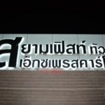 ปิดตำนาน 40 ปี! สยามเฟิสท์ทัวร์ ยุติให้บริการ พนักงานร่ำไห้โบกมือลารถเที่ยวสุดท้าย