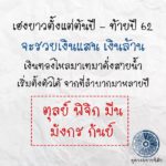 ดวง 5 ราศี เฮงยาวถึงท้ายปี62! เริ่มตั้งตัวได้ เงินทองไหลมาเทมา จะรวยเงินล้าน