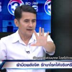 เปิดใจหมอฝ่ามือพลังจิตรักษาโรค ตาบอดยังหายได้ เจอ‘สธ.’สวนกลับทันที