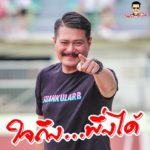 เสก แต่งเพลงให้ ‘วัน อยู่บำรุง’ พอแต่งเสร็จ ถึงกับลั่น ผมหายบ้าแล้วจริงๆ ลองไปฟัง(คลิป)