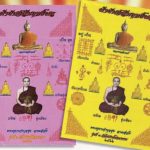 วัตถุมงคลวัดไผ่เงินโชตนาราม  สมทบทุนศึกษาพระปริยัติธรรม : สดหน้าพระ