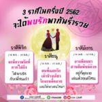 ดวง 3 ราศี ในครึ่งปี 2562 จะได้พบรักพากันร่ำรวย! มีความรักที่คาดไม่ถึง