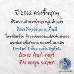 ดวง 6 ราศี ปี2562 ดวงขึ้นสุดๆ! ชีวิตจะกลับมาพุ่งกระฉูด รับทรัยพ์-โชคแบบไม่ตั้งตัว