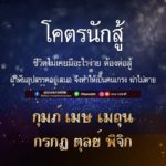 ดวง 6 ราศี โคตรนักสู้-ฆ่าไม่ตาย! ชีวิตไม่เคยมีอะไรง่าย ฝ่าฟันอุปสรรคอยู่เสมอ
