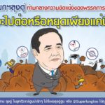 'บิ๊กตู่' ลอยตัว! พรรคการเมืองตั้งรัฐบาลไม่คืบ เร่งตีปี๊บโชว์ผลงานสัปดาห์หน้า