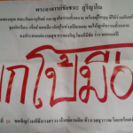 งวดนี้แห่ตาม เปิดเลขเด็ด เกจิดัง ใบ้หวย ชาวบ้านเฮ รวยมาแล้ว 6 งวดติด