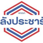 พปชร.เปิดดีลใหม่! ใช้เสียงพิเศษตั้งรัฐบาล-เชื่อทะลุ260 ไม่ปล่อยกระทรวงหลัก