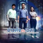 ลาจออีกรายการ! ข่าวดังข้ามเวลา สู้มานาน 5 ปี ตอนสุดท้าย 2 มิ.ย.นี้