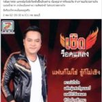 ด่วน! เชิด ร็อคแสลง เจ้าของเพลง มอเตอร์ไซค์ฮ่าง อาการหนักเข้าไอซียู
