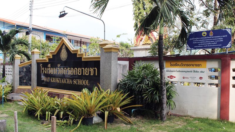 ร.ร.วัดกรอกยายชา