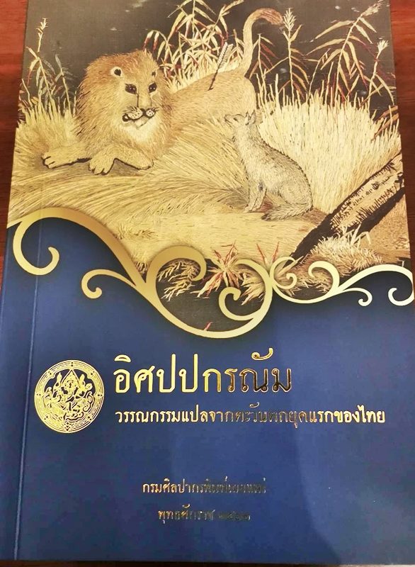 นายกฯ แนะอ่านหนังสือ อิศปปกรณัม