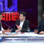 หนุ่ม กรรชัย โร่ปรึกษาหมอ หลังทดลองดื่มน้ำจาก บัตรพลังงาน