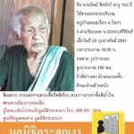 ลูกสาวยังมีหวังเจอหน้าพ่อ คุณทวดวัย 101 ปี หายออกจากบ้านปริศนานานกว่า 1 ปี