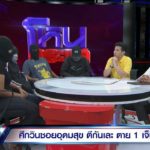เพื่อนยัน หนุ่มเคอร์รี่ เป็นคนดี แจงโดนคู่กรณียึดวิน ยกพวกรุมกระทืบ-หาเรื่องก่อน