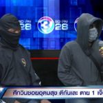 เพื่อนยัน หนุ่มเคอร์รี่ เป็นคนดี แจงโดนคู่กรณียึดวิน ยกพวกรุมกระทืบ-หาเรื่องก่อน