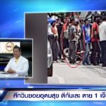 เพื่อนยัน หนุ่มเคอร์รี่ เป็นคนดี แจงโดนคู่กรณียึดวิน ยกพวกรุมกระทืบ-หาเรื่องก่อน
