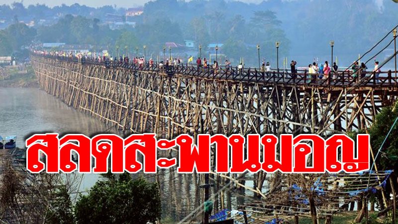 สลดสะพานมอญ เรือล่มกลางแม่น้ำ พ่อว่ายไปช่วยลูกสาว ตัวเองจม-สิ้นใจ - ข่าวสด สลดสะพานมอญ เรือล่มกลางแม่น้ำ พ่อว่ายไปช่วยลูกสาว ตัวเองจม-สิ้นใจ - ข่าวสด