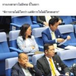 ใครนะ? พ่อจอห์น เหน็บแสบ ปมส.ส.ใส่ขาสั้น เทียบคนขาดีลางาน 394วัน เงียบกริ๊บ