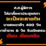ใครนะ? พ่อจอห์น เหน็บแสบ ปมส.ส.ใส่ขาสั้น เทียบคนขาดีลางาน 394วัน เงียบกริ๊บ