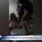 แฉสุดโหด! แก๊งแม่เล้าบังคับสาวขายตัว ไม้กวาดฟาดเลือดท่วม-บีบมะนาวใส่แผล