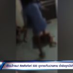 แฉสุดโหด! แก๊งแม่เล้าบังคับสาวขายตัว ไม้กวาดฟาดเลือดท่วม-บีบมะนาวใส่แผล
