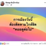 อดีต ส.ส.ประชาธิปัตย์ ชี้ปม 'จ่านิว' โดนรุมตี อาจจุดชนวนชุมนุมใหญ่ได้