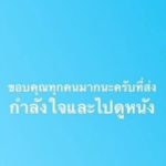 กระแสเริ่มมา! ปั้นจั่น ขอบคุณทุกคนที่ไปดูหนัง เปิดรายได้ฉายสุดสัปดาห์ขยับขึ้น