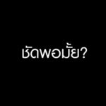 ย้อนฟังคำพูด มาร์ค ฟังชัดๆเลือก 'ประยุทธ์' เป็นนายกฯไหม?