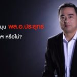 ย้อนฟังคำพูด มาร์ค ฟังชัดๆเลือก 'ประยุทธ์' เป็นนายกฯไหม?