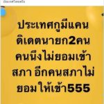 อ.โกวิท ซัดประเทศกูมี 2 แคนดิเดตนายก คนนึงไม่ยอมเข้าสภา อีกคนสภาไม่ให้เข้า