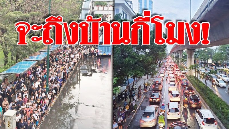 จะถึงบ้านกี่โมง! คนล้นทะลัก‘บีทีเอส-เอ็มอาร์ที’ ป้ายรถเมล์ยังเกินรับไหว