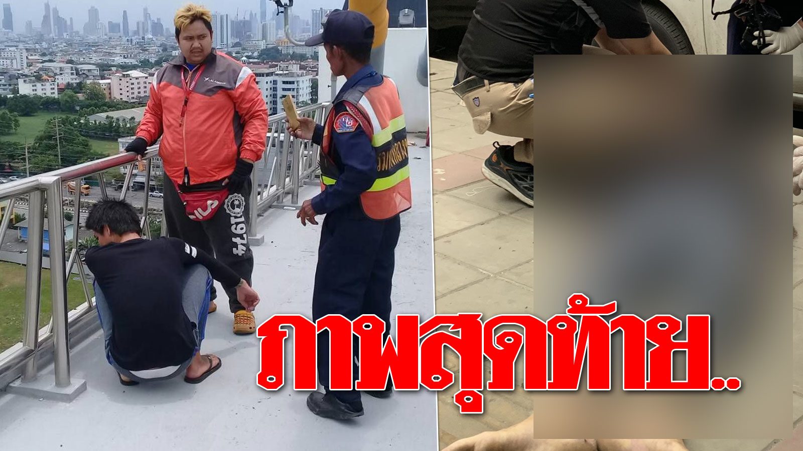 สลดภาพสุดท้าย.. หนุ่มคิดสั้นแอบมากระโดดสะพานภูมิพล แฟนสาวเผยสาเหตุ สลดภาพสุดท้าย.. หนุ่มคิดสั้นแอบมากระโดดสะพานภูมิพล แฟนสาวเผยสาเหตุ