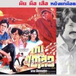 ย้อนดูภาพยนตร์ 2 เรื่อง กำนันเป๊าะ เล่นประกบอดีตพระเอก-นางเอกดัง (คลิป)