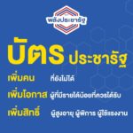 โซเชี่ยลขอให้ทำตามสัญญา? นโยบายพลังประชารัฐ ค่าแรง 425 บาท ป.ตรี 2 หมื่น