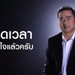 ย้อนฟังคำพูด มาร์ค ฟังชัดๆเลือก 'ประยุทธ์' เป็นนายกฯไหม?