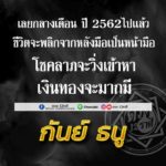 ดวง 2 ราศี เลยกลางปี 2562 ชีวิตจะพลิกจากหลังมือเป็นหน้ามือ โชคลาภวิ่งเข้าหา!