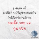 ดวง 5 ปีนักษัตร ระวังให้ดี จะมีปัญหาการเงิน ห้ามให้ใครยืมเงินเด็ดขาด