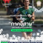 ตูน ออกสตาร์ทวันแรก วิ่งช่วย รพ.ชุมชน 8 แห่ง คึกคักยอดบริจาคทะลุ 20 ล้าน