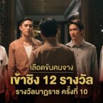 ที่สุดละครไทย! เลือดข้นคนจาง มีชื่อเข้าชิงรางวัลนาฏราช 12 รายการ