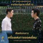 ที่สุดละครไทย! เลือดข้นคนจาง มีชื่อเข้าชิงรางวัลนาฏราช 12 รายการ