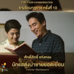 ที่สุดละครไทย! เลือดข้นคนจาง มีชื่อเข้าชิงรางวัลนาฏราช 12 รายการ