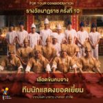 ที่สุดละครไทย! เลือดข้นคนจาง มีชื่อเข้าชิงรางวัลนาฏราช 12 รายการ