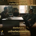 ที่สุดละครไทย! เลือดข้นคนจาง มีชื่อเข้าชิงรางวัลนาฏราช 12 รายการ