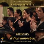 ที่สุดละครไทย! เลือดข้นคนจาง มีชื่อเข้าชิงรางวัลนาฏราช 12 รายการ
