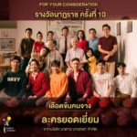 ที่สุดละครไทย! เลือดข้นคนจาง มีชื่อเข้าชิงรางวัลนาฏราช 12 รายการ