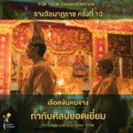 ที่สุดละครไทย! เลือดข้นคนจาง มีชื่อเข้าชิงรางวัลนาฏราช 12 รายการ