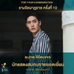 ที่สุดละครไทย! เลือดข้นคนจาง มีชื่อเข้าชิงรางวัลนาฏราช 12 รายการ