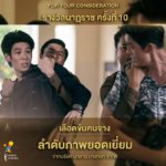 ที่สุดละครไทย! เลือดข้นคนจาง มีชื่อเข้าชิงรางวัลนาฏราช 12 รายการ