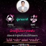 หมอช้าง เผยดวงหนุ่มๆ 2 ราศี มักอยู่ในโอวาทแฟน จะดีถ้ารู้จักเก็บเงินไว้ที่ภรรยา