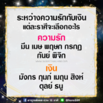 ดวงราศีนี้ถ้าชีวิตต้องเลือก ขอเลือกเงินมากกว่าความรัก เพื่อเดินหน้าต่อ